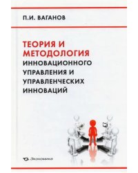 Теория и методология инновационного управления и управленческих инноваций