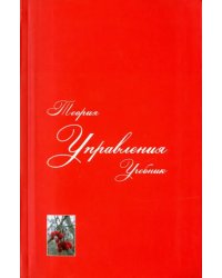 Теория управления. Учебник для вузов