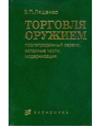 Торговля оружием. Послепродажный сервис, запасные части, модернизация