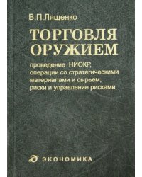 Торговля оружием. Проведение НИОКР, операции со стратегическими материалами и сырьем