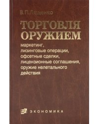 Торговля оружием: маркетинг, лизинговые операции, офсетные сделки, лицензионные соглашения…