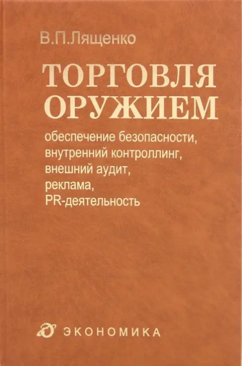 Торговля оружием. Обеспечение безопасности, внутренний контроллинг, внешний аудит, реклама