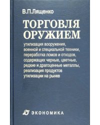 Торговля оружием. Утилизация вооружения, военной и специальной техники, переработка ломов и отходов