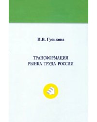 Трансформация рынка труда России. Монография