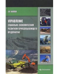 Управление социально-экономическим развитием горнодобывающего предприятия