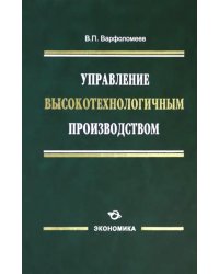 Управление высокотехнологичным производством