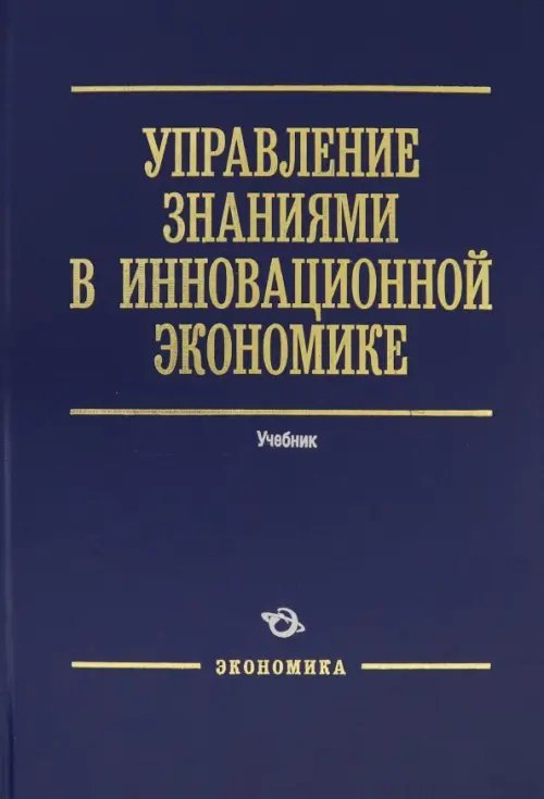 Управление знаниями в инновационной экономике. Учебник