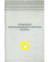 Управление инновационным развитием региона. Монография