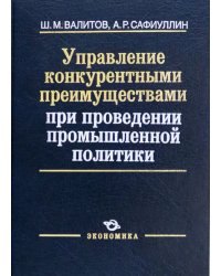 Управление конкурентными преимуществами при проведении промышленной политики