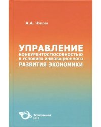 Управление конкурентоспособностью в условиях инновационного развития экономики