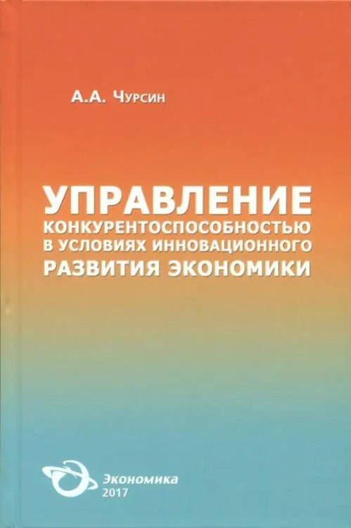 Управление конкурентоспособностью в условиях инновационного развития экономики