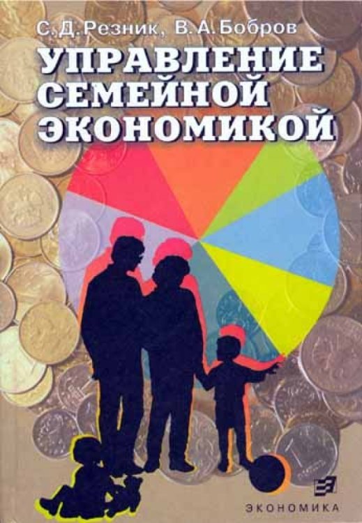 Управление семейной экономикой. Учебное пособие