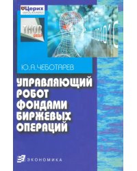 Управляющий робот фондами биржевых операций