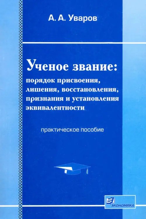 Ученое звание. Порядок присвоения, лишения, восстановления, признания и установления эквивалентности