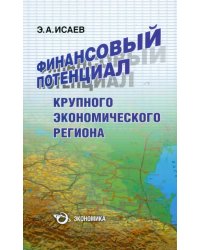 Финансовый потенциал крупного экономического региона