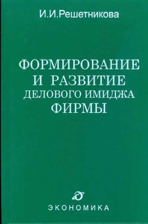 Формирование и развитие делового имиджа фирмы