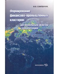 Формирование финансово-промышленных кластеров. Региональный фактор глобализации