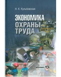 Экономика охраны труда (разработка концепции государственного управления охраной труда