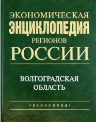 Экономическая энциклопедия регионов России. Волгоградская область