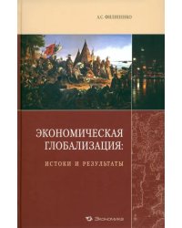 Экономическая глобализация: истоки и результаты