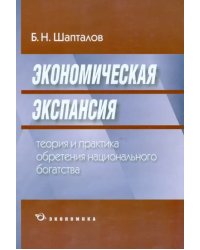 Экономическая экспансия. Теория и практика обретения национального богатства