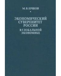 Экономический суверенитет России в глобальной экономике