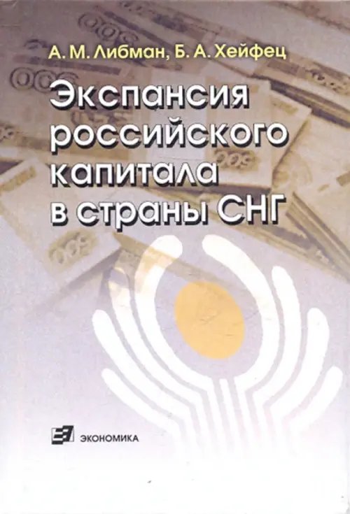 Экспансия российского капитала в страны СНГ