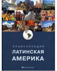 Энциклопедия. Латинская Америка