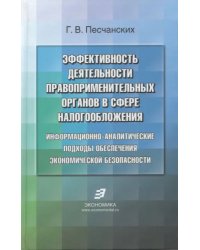 Эффективность деятельности правоприменительных органов в сфере налогообложения. Информационно-аналитические подходы обеспечения экономической безопасности