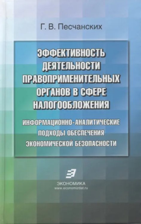 Эффективность деятельности правоприменительных органов в сфере налогообложения. Информационно-аналитические подходы обеспечения экономической безопасности