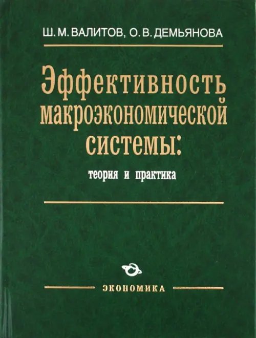 Эффективность макроэкономической системы: теория и практика