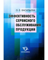 Эффективность сервисного обслуживания продукции