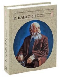 Кавелин К.Д. Русский национальный интерес