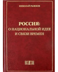 Россия: о национальной идее и связи времен