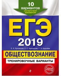 ЕГЭ-2019. Обществознание. Тренировочные варианты. 10 вариантов