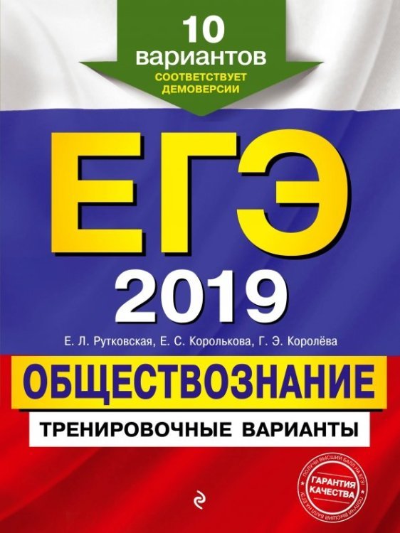 ЕГЭ-2019. Обществознание. Тренировочные варианты. 10 вариантов