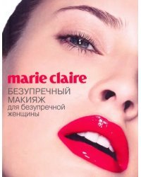 Marie Claire. Безупречный макияж для безупречный женщины