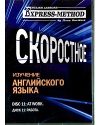 Скоростное изучение английского языка. Курс 1. Диск 11. Работа