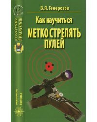 Как научиться метко стрелять пулей