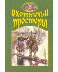 Охотничьи просторы. Книга вторая 28, 2001 год