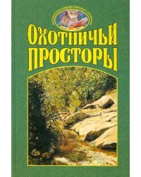 Охотничьи просторы. Книга третья (37), 2003 г.