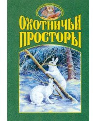 Охотничьи просторы. Книга четвертая (38), 2003 г.