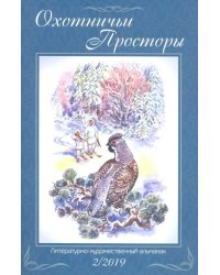 Охотничьи просторы. Книга 90 (2-2019 г.)