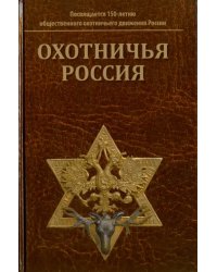 Охотничья Россия: Библиографический справочник (энциклопедическое издание)