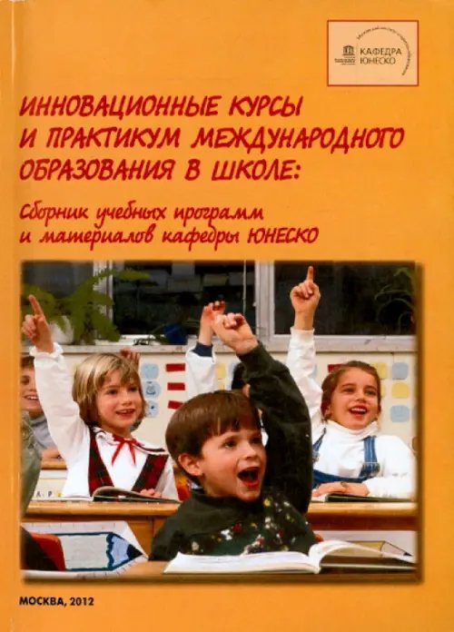 Инновационные курсы и практикум международного образования в школе. Сборник учебных программ и материалов кафедры ЮНЕСКО