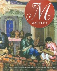 Мастера