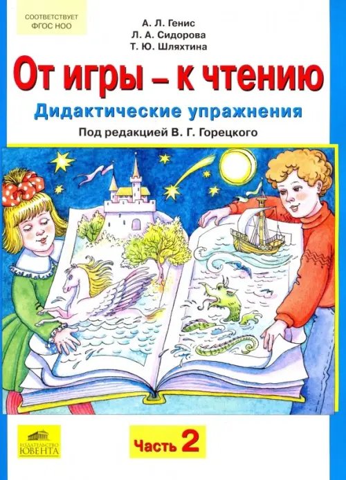 От игры - к чтению. Дидактические упражнения к &quot;Русской азбуке&quot; и &quot;Букварю&quot;. В 2-х частях. Часть 2