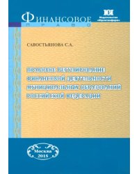 Правовое регулирование финансовой деятельности муниципальных образований РФ. Монография