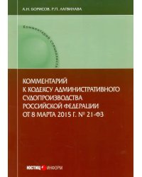 Комментарий к Кодексу административного судопроизводства Российской Федерации от 8.03.2015 г. №21-ФЗ