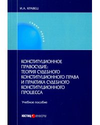 Конституционное правосудие: теория судебного конституционного права и практика судебного конституц.